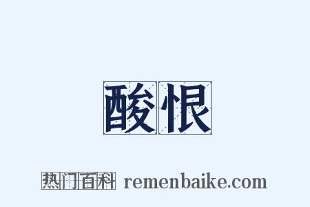 酸恨是什么意思的图片